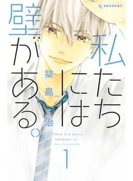 私たちには壁がある。（１）