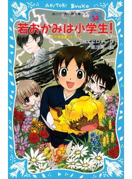 若おかみは小学生！（１４）　花の湯温泉ストーリー(青い鳥文庫)