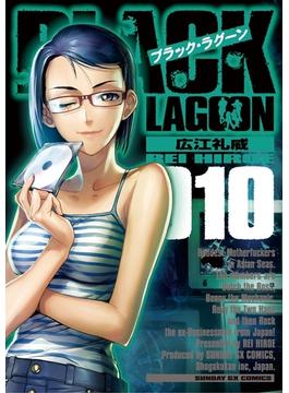 ブラック・ラグーン　10(サンデーGXコミックス)