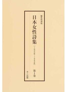 日本女性詩集 １９３０年〜１９４３年 編集復刻版 第１巻