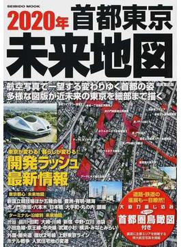 ２０２０年首都東京未来地図 航空写真で一望開発ラッシュ最新情報(SEIBIDO MOOK)