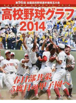 高校野球グラフ ＳＡＩＴＡＭＡ ＧＲＡＰＨＩＣ Ｖｏｌ３９（２０１４） 第９６回全国高校野球選手権埼玉大会