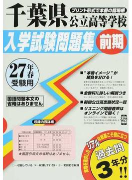 千葉県公立高等学校入学試験問題集 ２７年春受験用前期