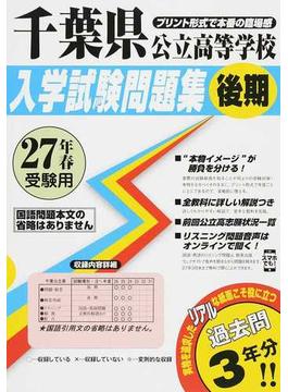 千葉県公立高等学校入学試験問題集 ２７年春受験用後期