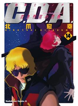 機動戦士ガンダムC.D.A 若き彗星の肖像(14)(角川コミックス・エース)