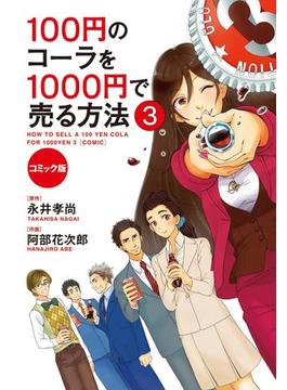 コミック版　100円のコーラを1000円で売る方法３(中経☆コミックス)
