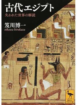 古代エジプト 失われた世界の解読(講談社学術文庫)
