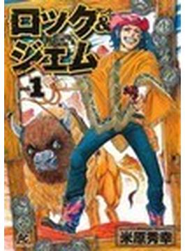 ロック＆ジェム（プレイコミック・シリーズ） 2巻セット