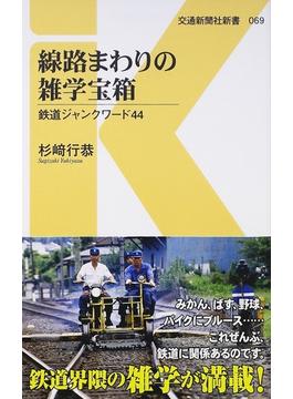 線路まわりの雑学宝箱 鉄道ジャンクワード４４(交通新聞社新書)