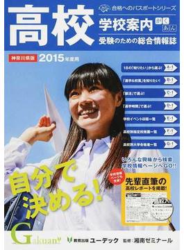 学校案内がくあん 高校受験のための総合情報誌 ２０１５神奈川県版