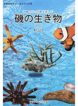 沖縄のサンゴ礁を楽しむ磯の生き物 改訂