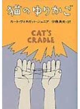 猫のゆりかご(ハヤカワ文庫 SF)