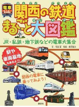 関西の鉄道まるごと大図鑑 電車ｋｉｄｓ ＪＲ・私鉄・地下鉄などの電車大集合