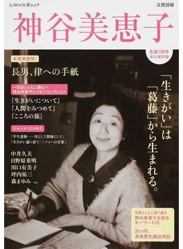 神谷美恵子 「生きがい」は「葛藤」から生まれる。 総特集 生誕１００年 永久保存版(KAWADE夢ムック)