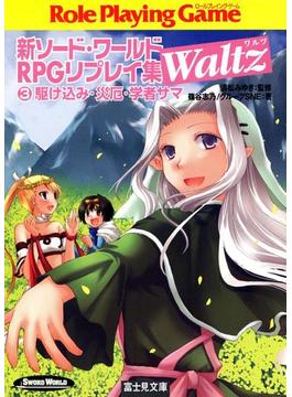 新ソード・ワールドRPGリプレイ集Waltz3　駆け込み・災厄・学者サマ(富士見ドラゴンブック)