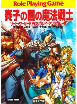 ソード・ワールドRPGリプレイ・アンソロジー2　賽子の国の魔法戦士(富士見ドラゴンブック)