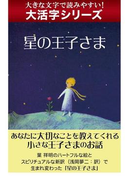 【大活字シリーズ】星の王子さま