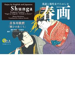 おとなの愉しみシリーズ２　英語と現代文でたのしむ春画　喜多川歌麿「願ひの糸ぐち」