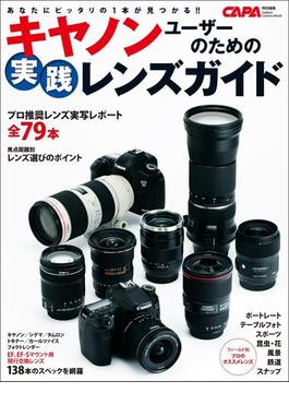 キヤノンユーザーのための実践レンズガイド(学研カメラムック)
