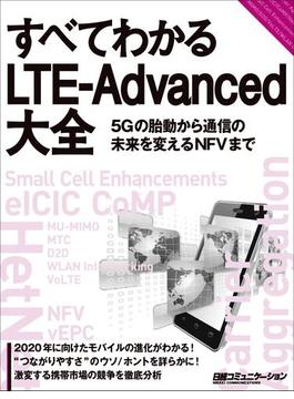 すべてわかるLTE-Advanced大全（日経BP Next　ICT選書）(日経BP Next ICT選書)