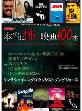 シネマニア100 本当に怖い映画100本(エンターブレインムック)