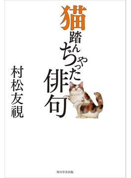 猫踏んぢゃった俳句(角川学芸出版単行本)
