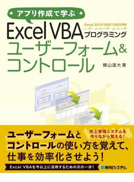 アプリ作成で学ぶ Excel VBAプログラミング ユーザーフォーム＆コントロール