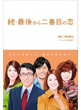 続・最後から二番目の恋(フジテレビＢＯＯＫＳ)
