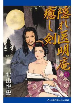 隠れ医明庵（１）　癒し剣