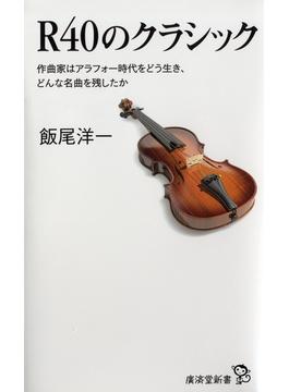 R40のクラシック(廣済堂新書)