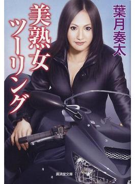 美熟女ツーリング(官能ロマン)