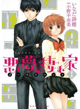 悪夢の棲む家　ゴーストハント（１）