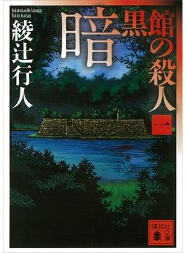 暗黒館の殺人（一）(講談社文庫)