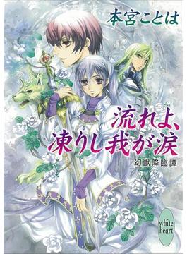 流れよ、凍りし我が涙　幻獣降臨譚(5)(ホワイトハート)