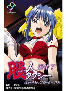 【フルカラー】股人タクシー＜フルエディション＞ 獲物 7【分冊版】(e-Color Comic)