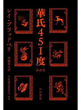 華氏451度〔新訳版〕