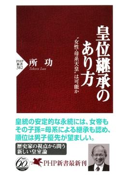 皇位継承のあり方(PHP新書)