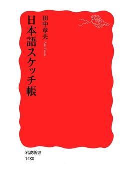日本語スケッチ帳(岩波新書)