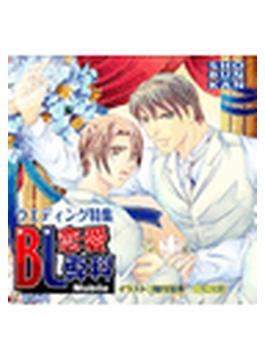 BL恋愛専科　vol.11ウェディング（３）