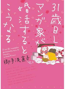 31歳BLマンガ家が婚活するとこうなる(WINGS COMICS)