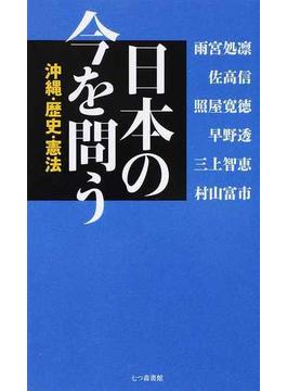 日本の今を問う 沖縄・歴史・憲法