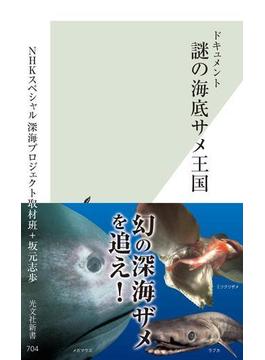 ドキュメント　謎の海底サメ王国(光文社新書)