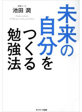 未来の自分をつくる勉強法