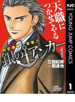 銀のアンカー 1(ヤングジャンプコミックスDIGITAL)