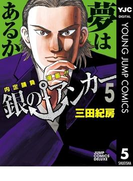 銀のアンカー 5(ヤングジャンプコミックスDIGITAL)