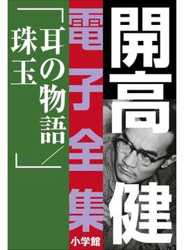 開高 健 電子全集17　耳の物語／珠玉(開高 健 電子全集)