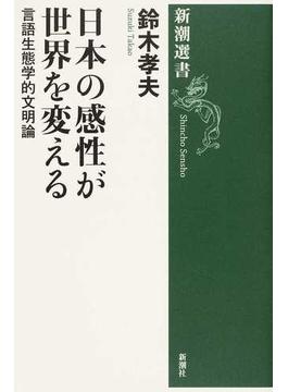 日本の感性が世界を変える 言語生態学的文明論(新潮選書)