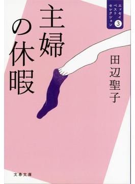 主婦の休暇　エッセイベストセレクション３(文春文庫)