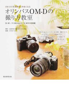 オリンパスＯＭ−Ｄの撮り方教室 ＯＭ−Ｄで写真表現と仲良くなる