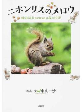 ニホンリスのメロウ 軽井沢Ｋａｚｕｓａの森の物語